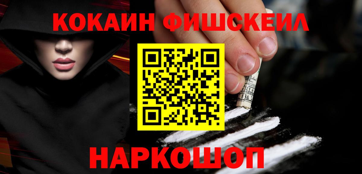 КОКАИН FishScale  COCAIN Columbia  Вход с VPN  КОКАИН  Каменск-Шахтинский 