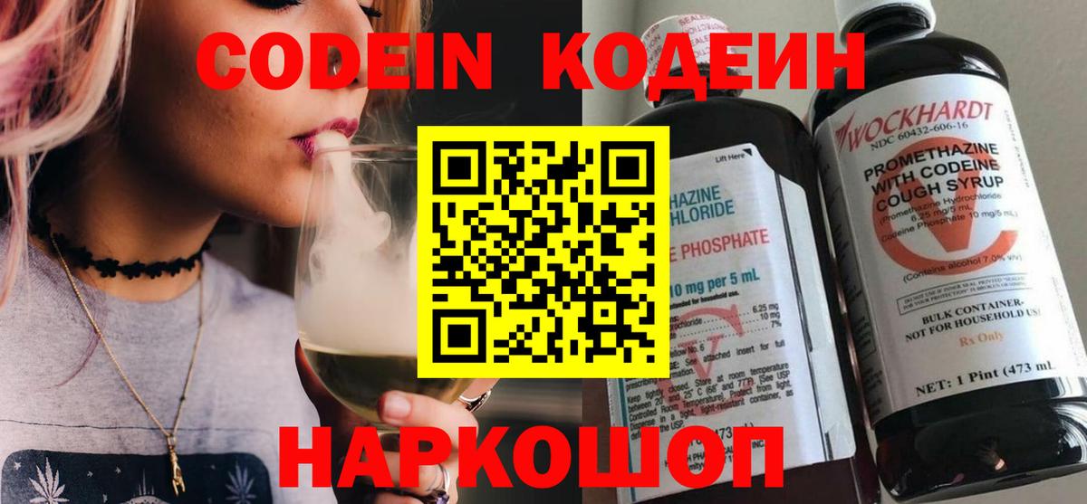 Кодеин Purple Drank  Вход с VPN  Codein Purple Drank  Каменск-Шахтинский 